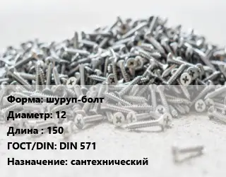 Шуруп шуруп-болт 12х150 ГОСТ: DIN 571 сантехнический